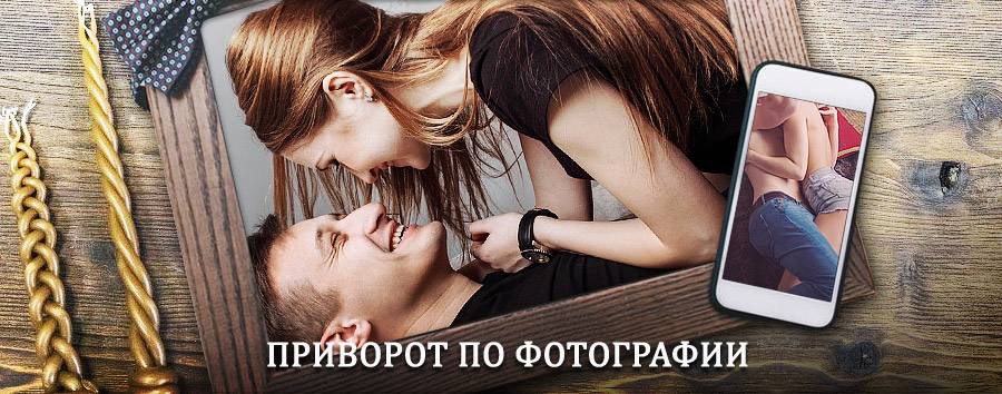 Сильный приворот по фотографии | Ванкарем