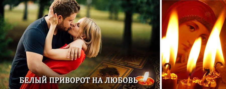 Приворот в домашних условиях на мужчину в Ванкареме