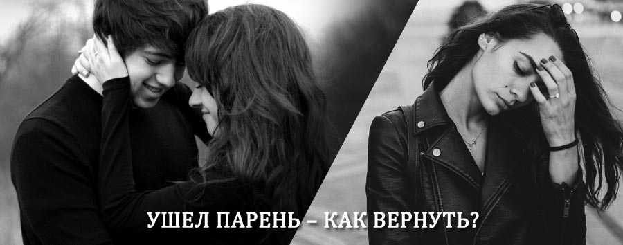 Как вернуть парня после расставания – действенный приворот от гадалки в Ванкареме